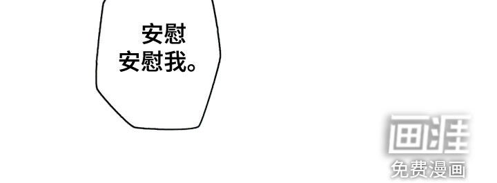 第16章：安慰我