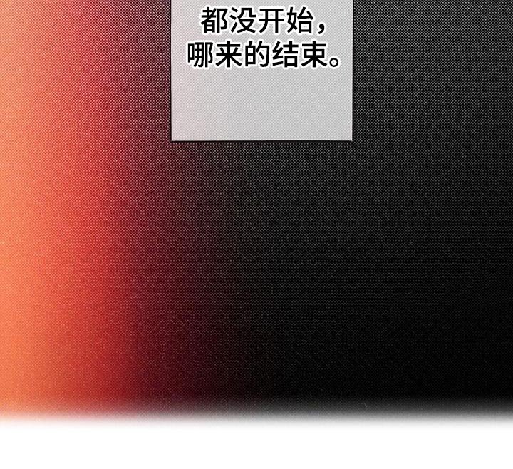 第60章：从来没开始