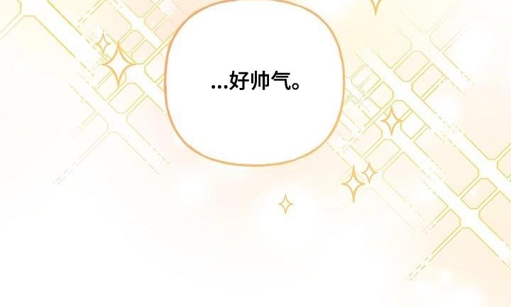 第46章：好帅气