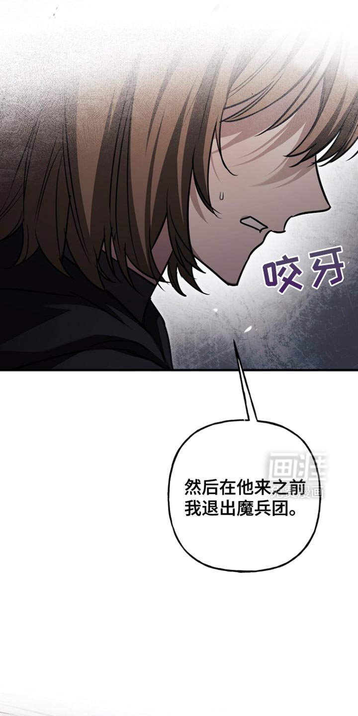 第76章：【第二季】退出魔兵团