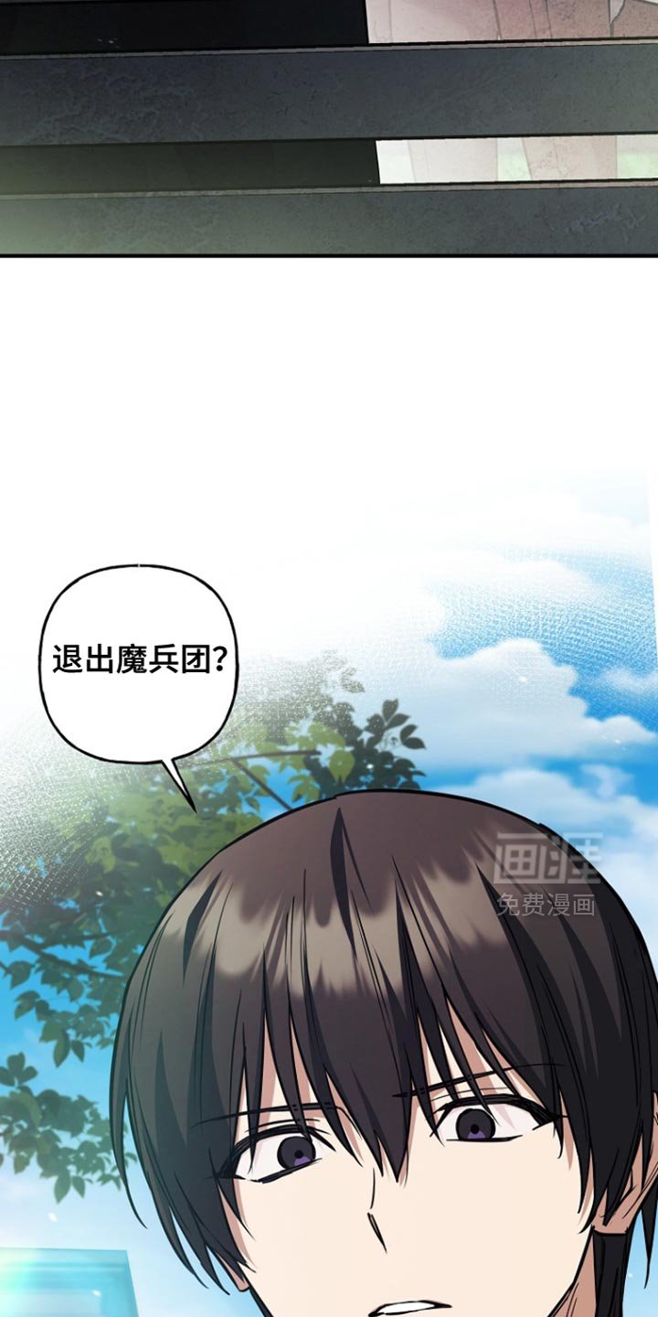 第76章：【第二季】退出魔兵团