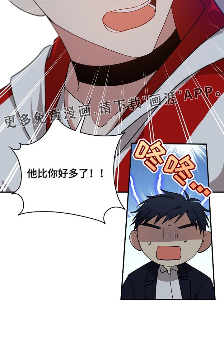 第131章：【第二季】他比你好多了！