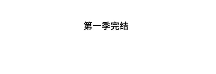 第67章：接受当下（第一季完结）