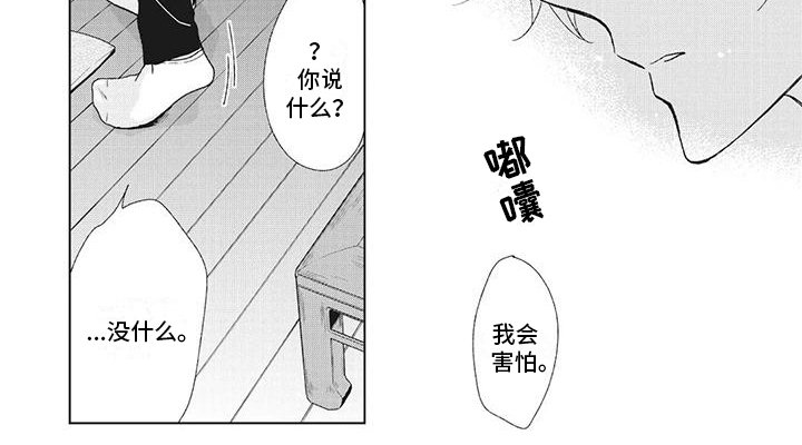第10章：我会害怕