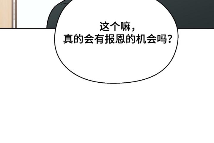 第120章：【第二季】报恩的机会