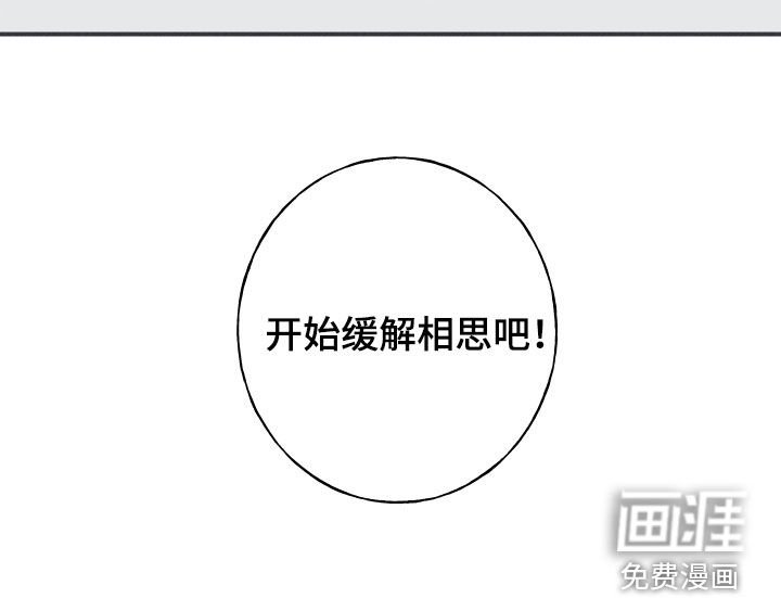 第56章：缓解相思（第一季完结）