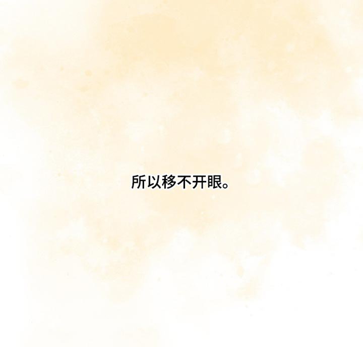 第132章：【第三季】移不开眼