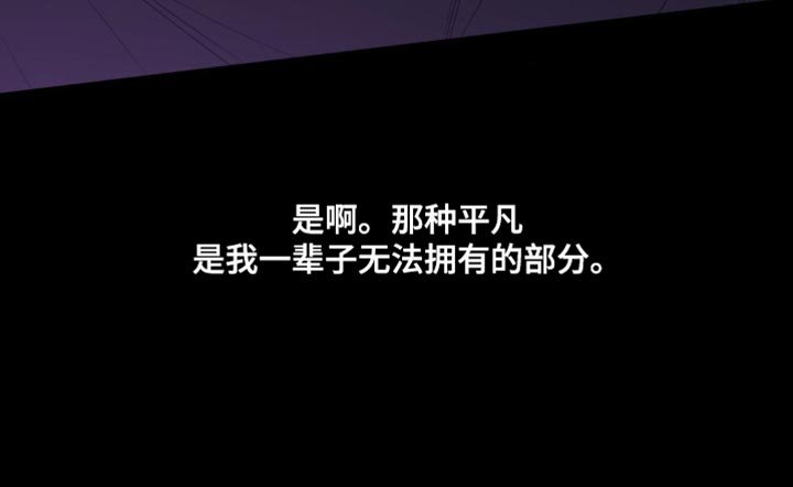 第99章：【第二季】无法拥有的部分