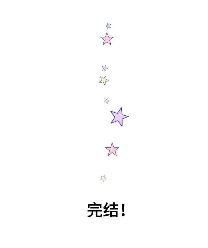 第11章：对我好点【完结】