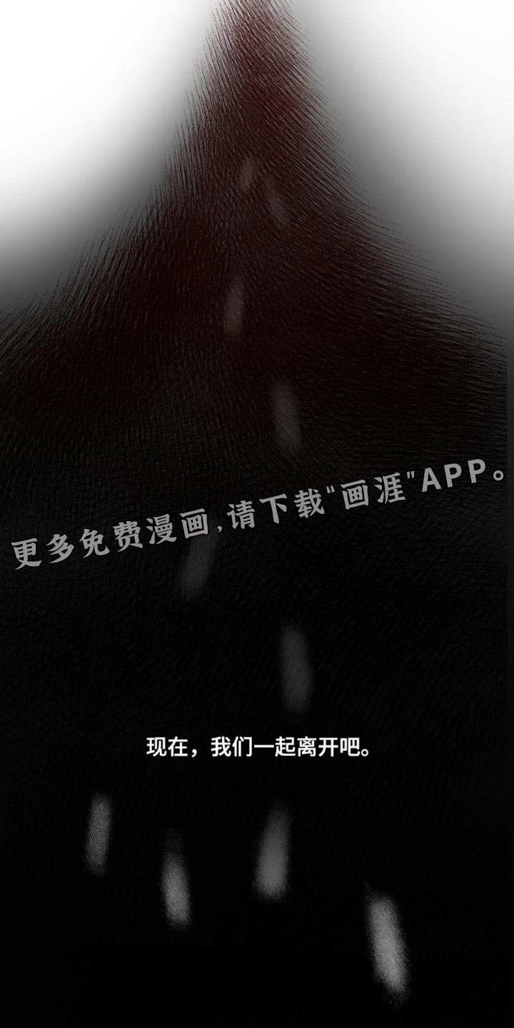 第21章：我们一起离开【完结】