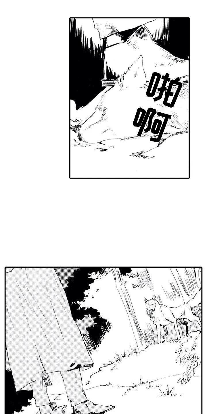 第1章：狼捡了人