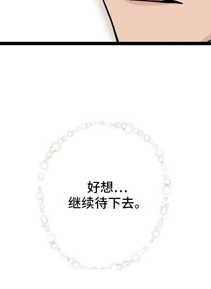 第22章：想继续待下去