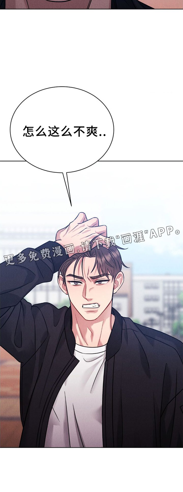 第10章：不爽