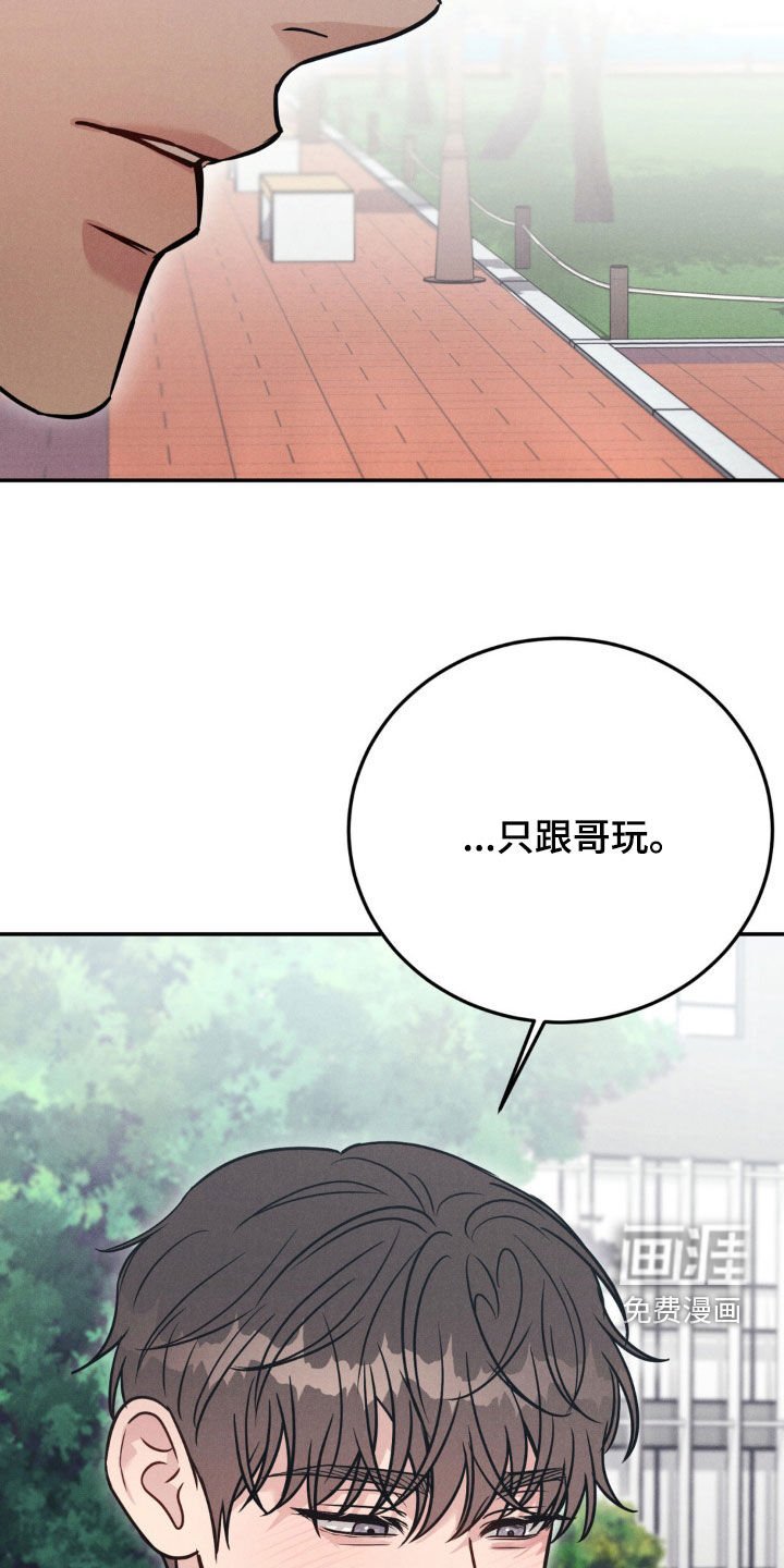 第82章：【第二季】我只跟哥玩