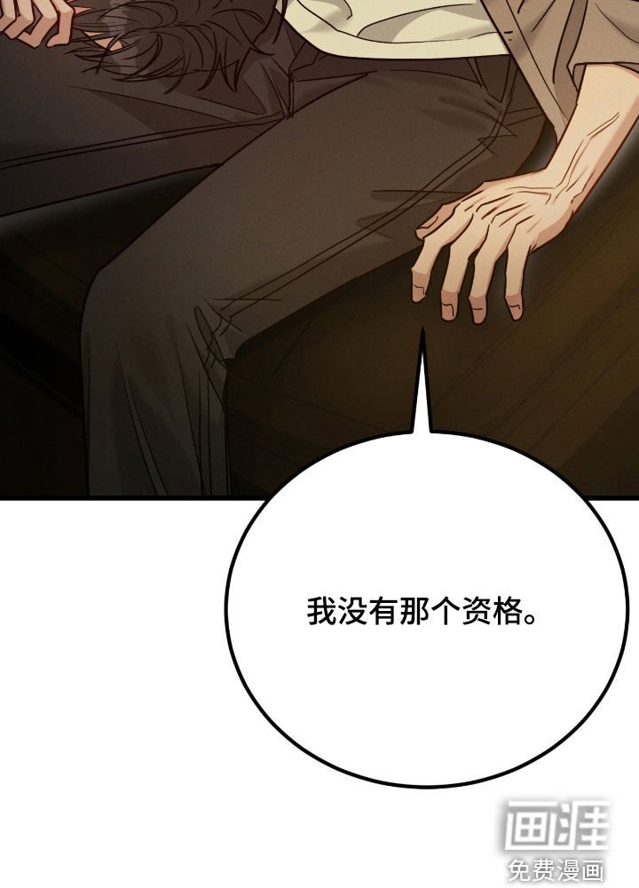 第93章：【第二季】没有资格