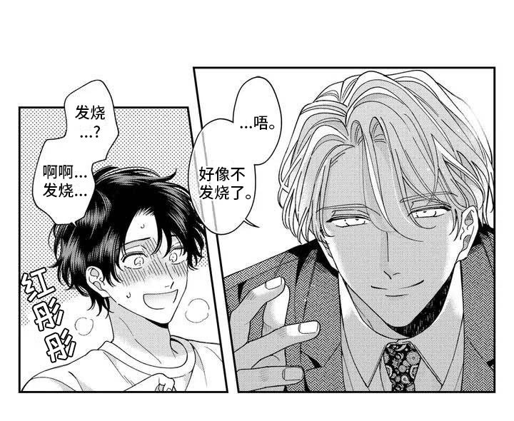 第4章：发烧了？