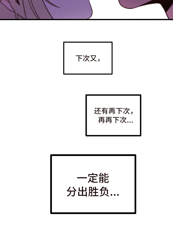 第8章：下次分胜负【完结】