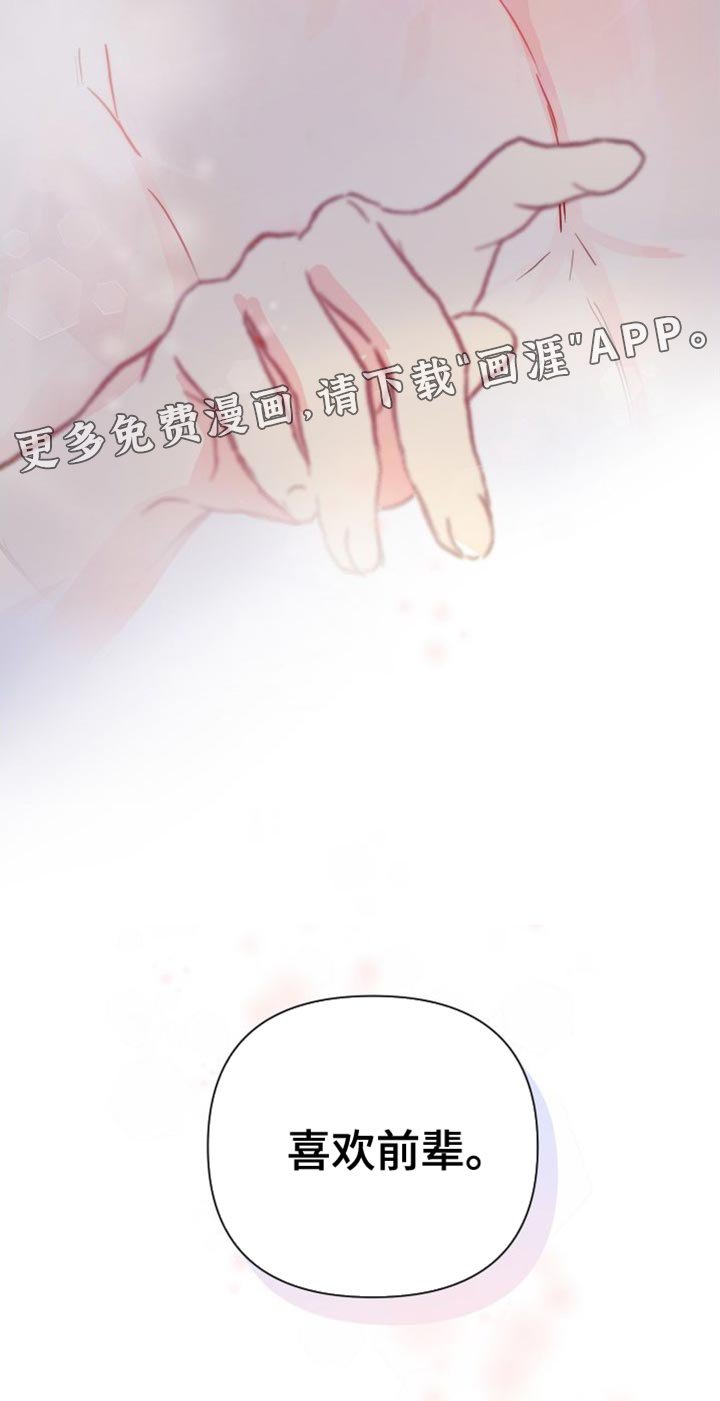 第72章：喜欢前辈