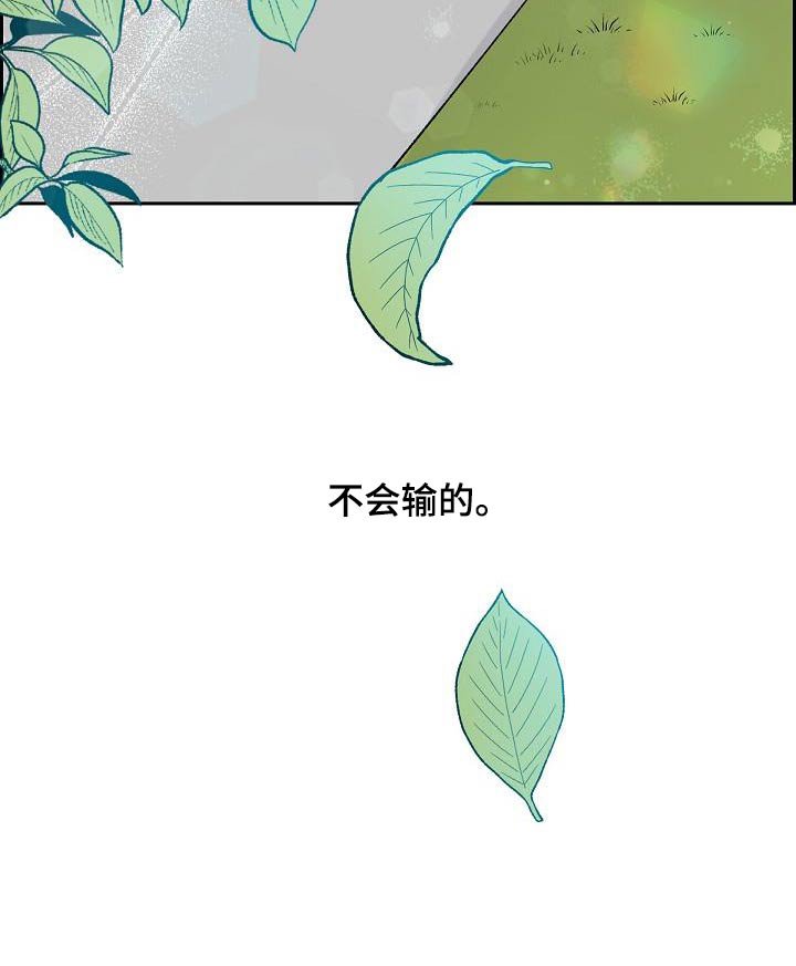 第92章：不会输的