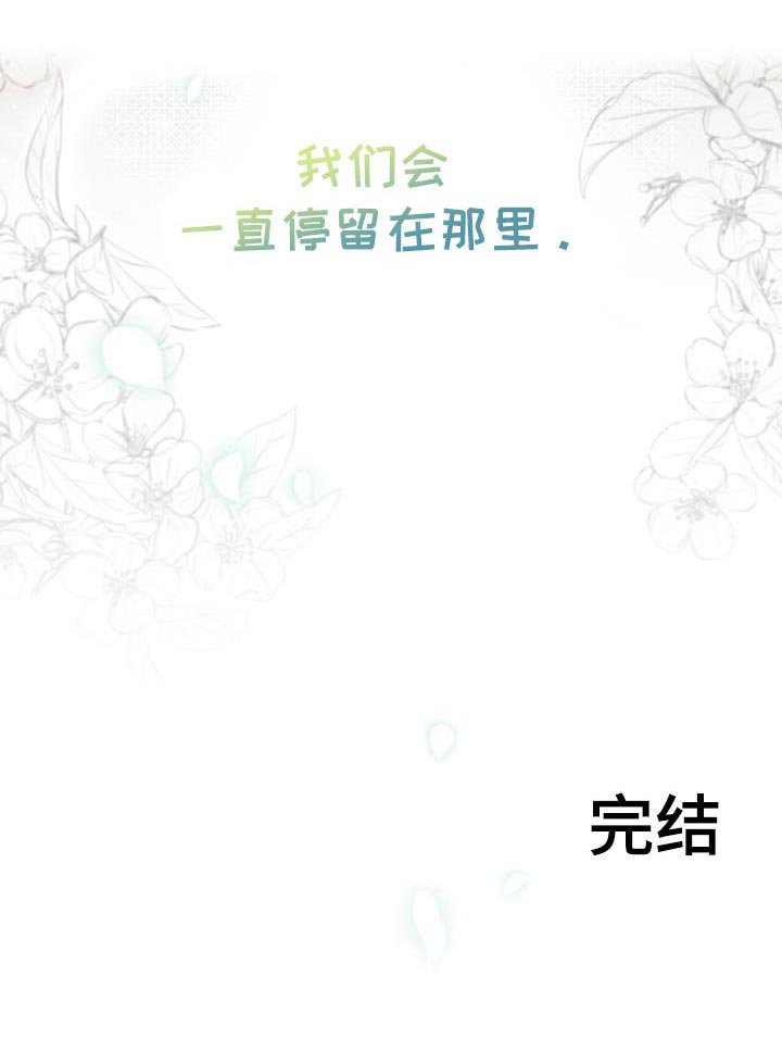 第124章：【第二季】我们会一直停留在那里（完结）