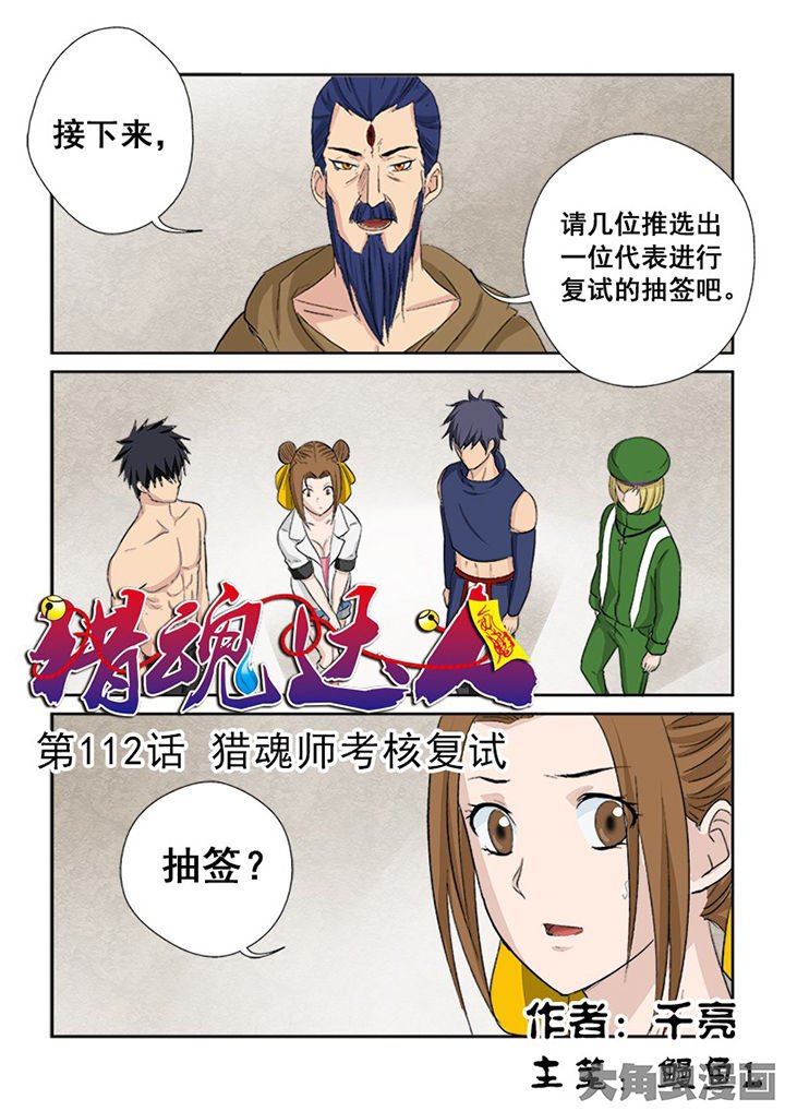 第109章：猎魂师考核复试