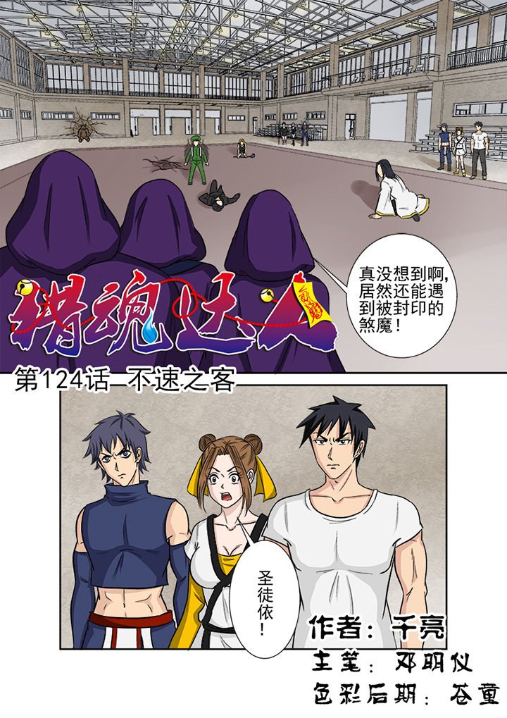 第121章：不速之客