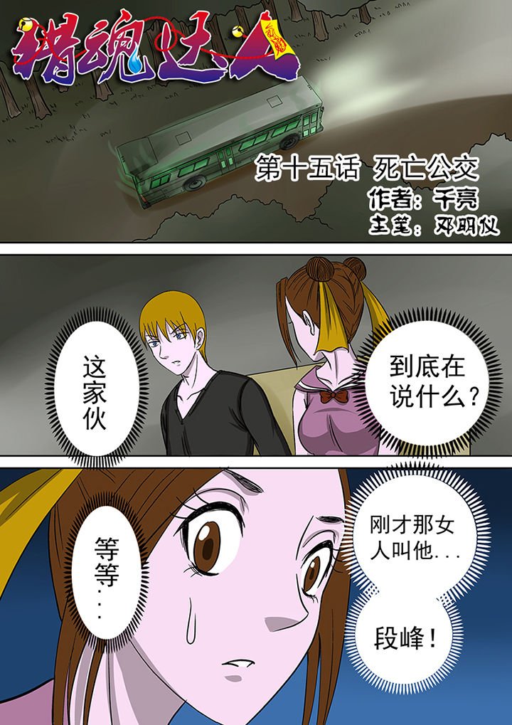 第15章：死亡公交