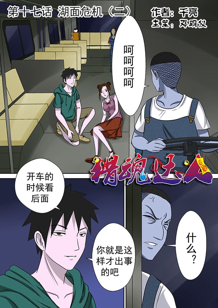 第17章：湖面危机（二）