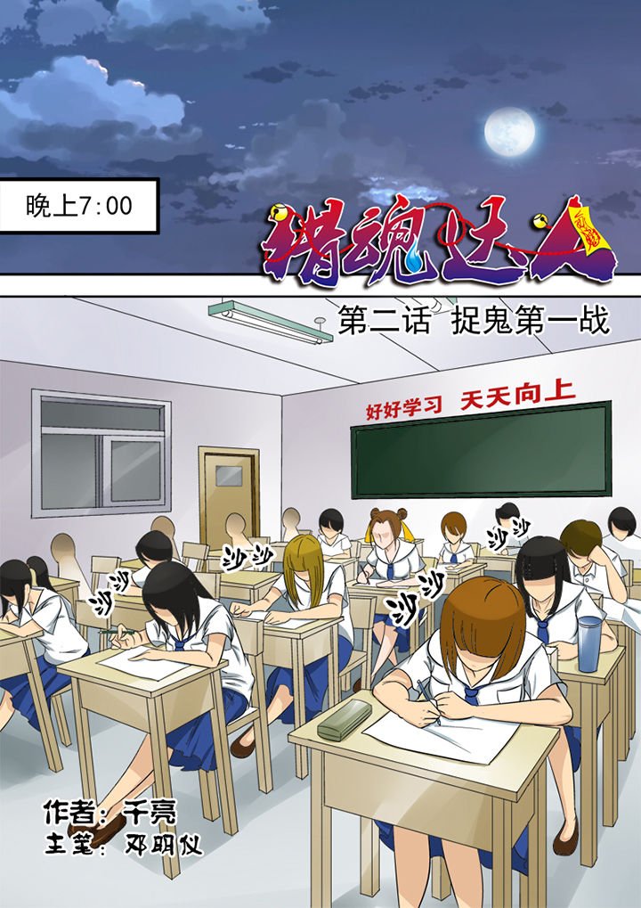 第2章：捉鬼第一站