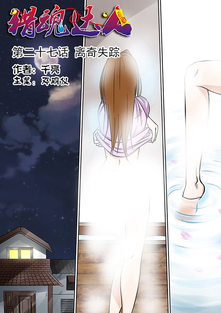 第27章：离奇失踪