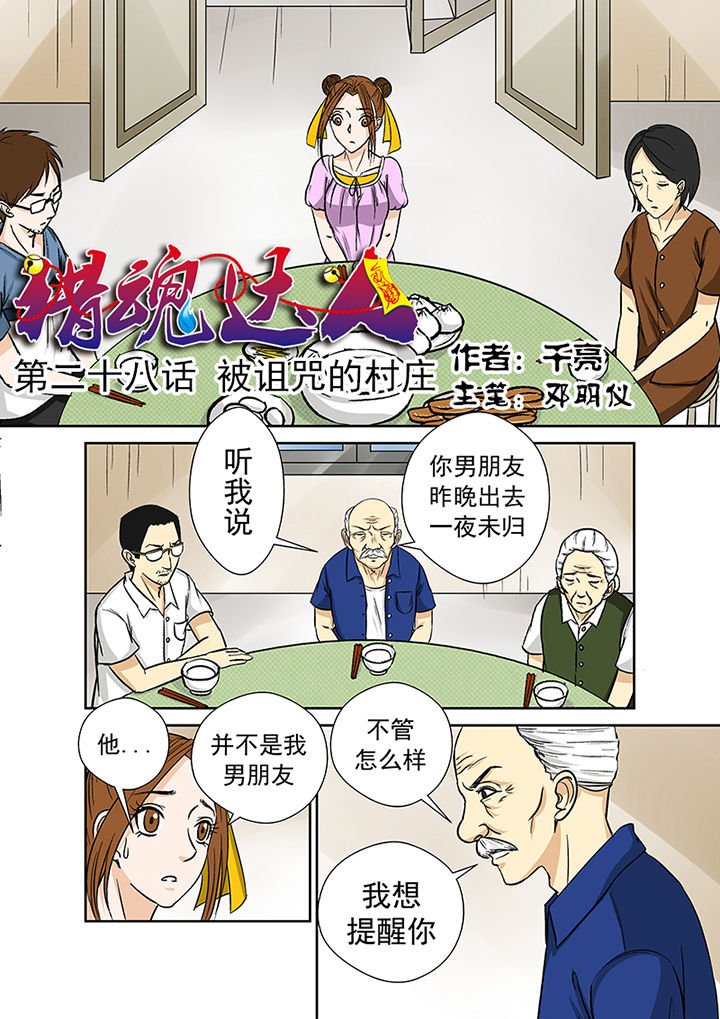 第28章：被诅咒的村庄