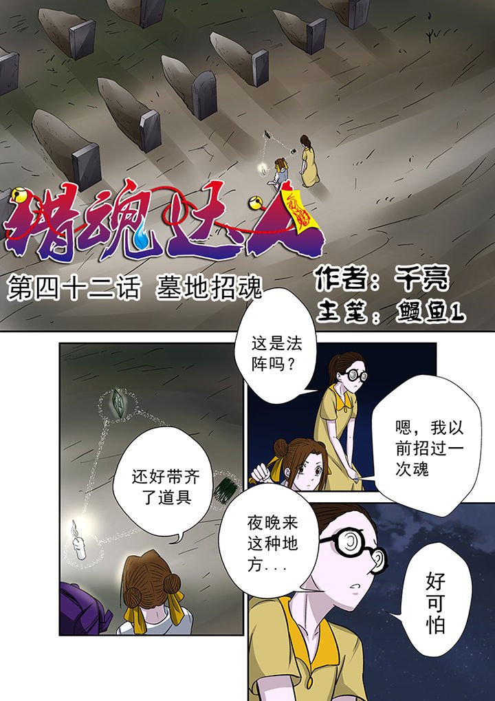 第42章：墓地招魂