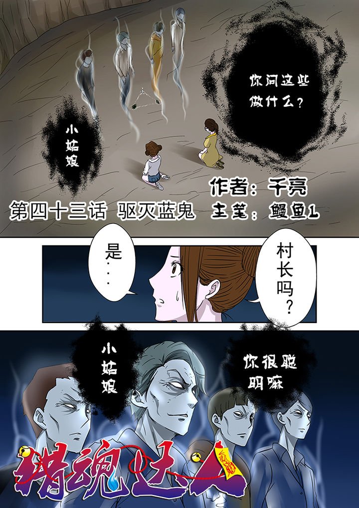 第43章：驱灭蓝鬼