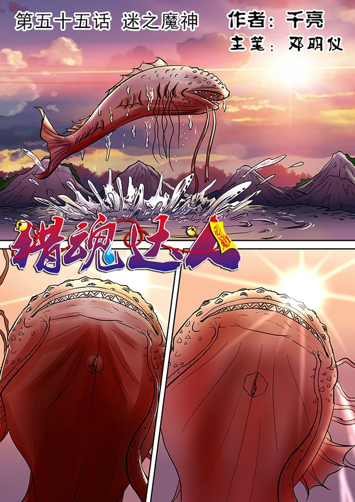 第55章：迷之魔神