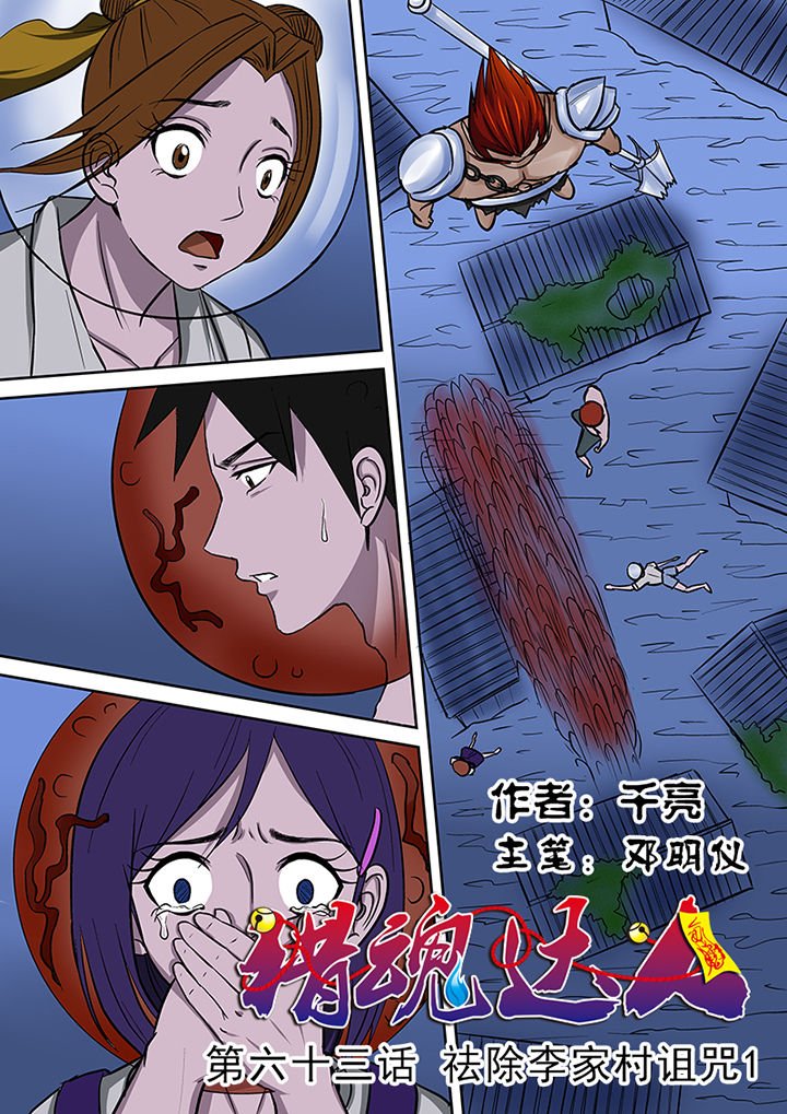 第63章：祛除李家村的诅咒