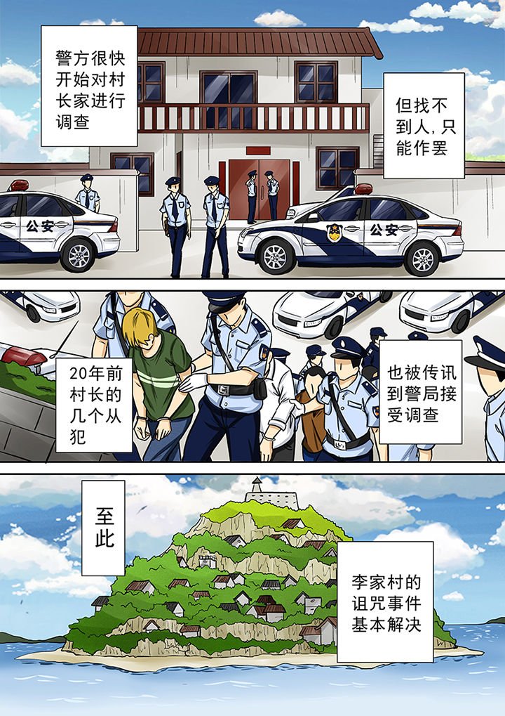 第63章：祛除李家村的诅咒