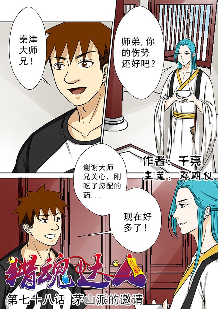 第78章：茅山派的邀请