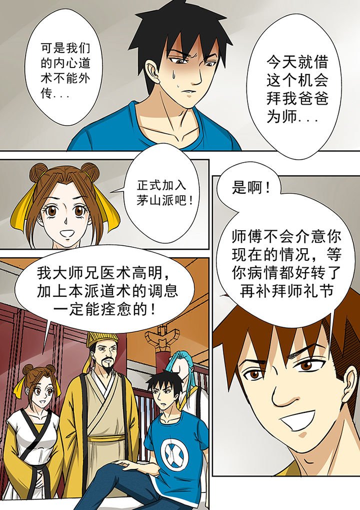 第78章：茅山派的邀请