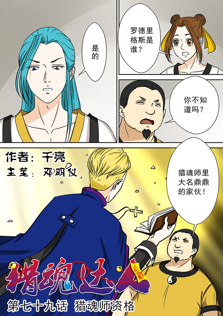 第79章：猎魂师资格