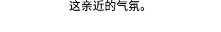 第8章：亲近的氛围