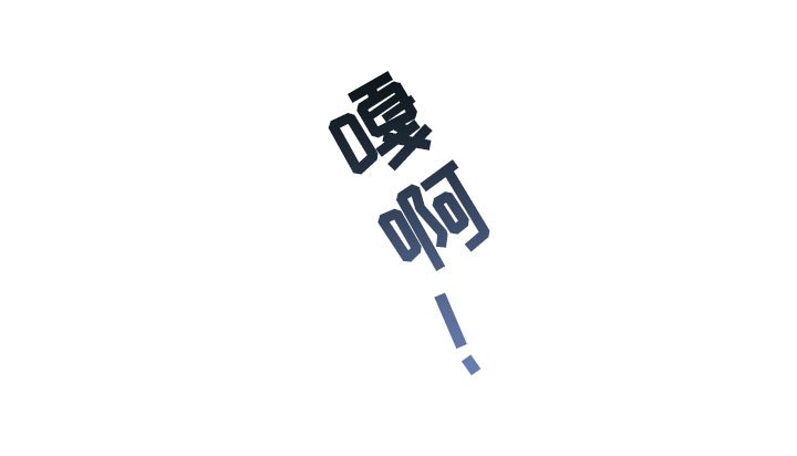 第1章：喜鹊救场
