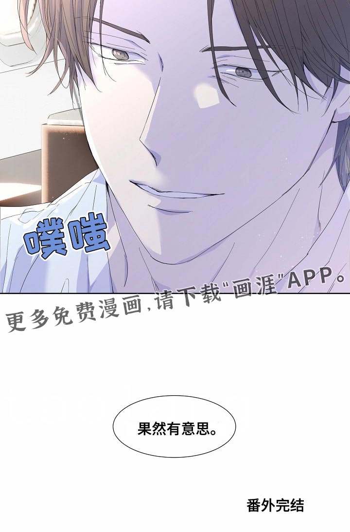 第54章：【番外】果然有意思（完结）