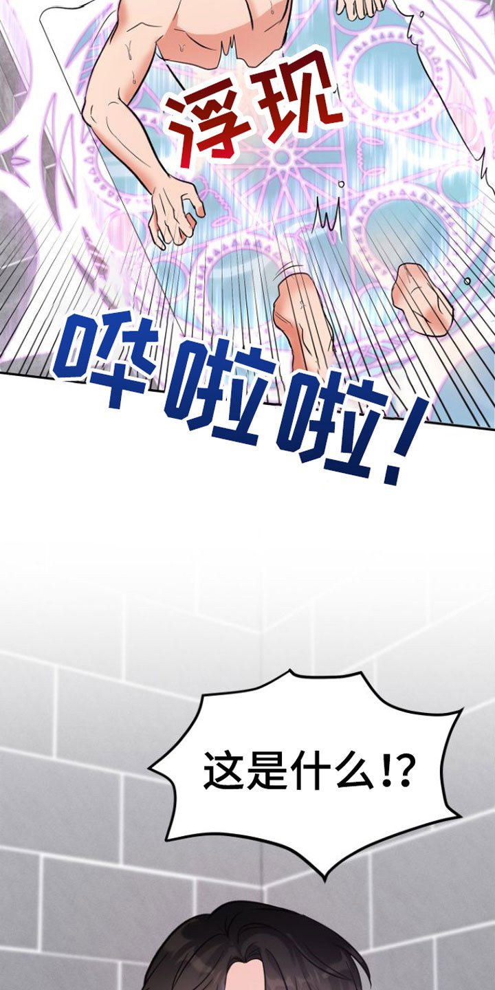 第1章：浴室里的魔法阵