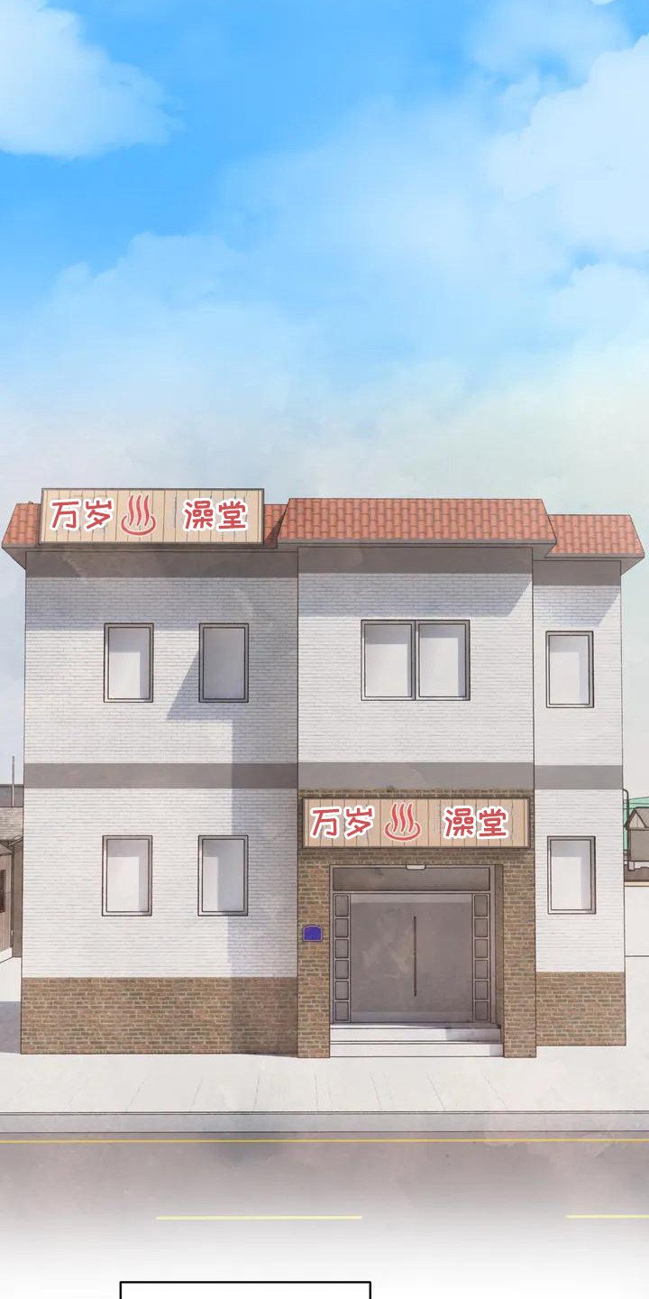 第1章：继承澡堂