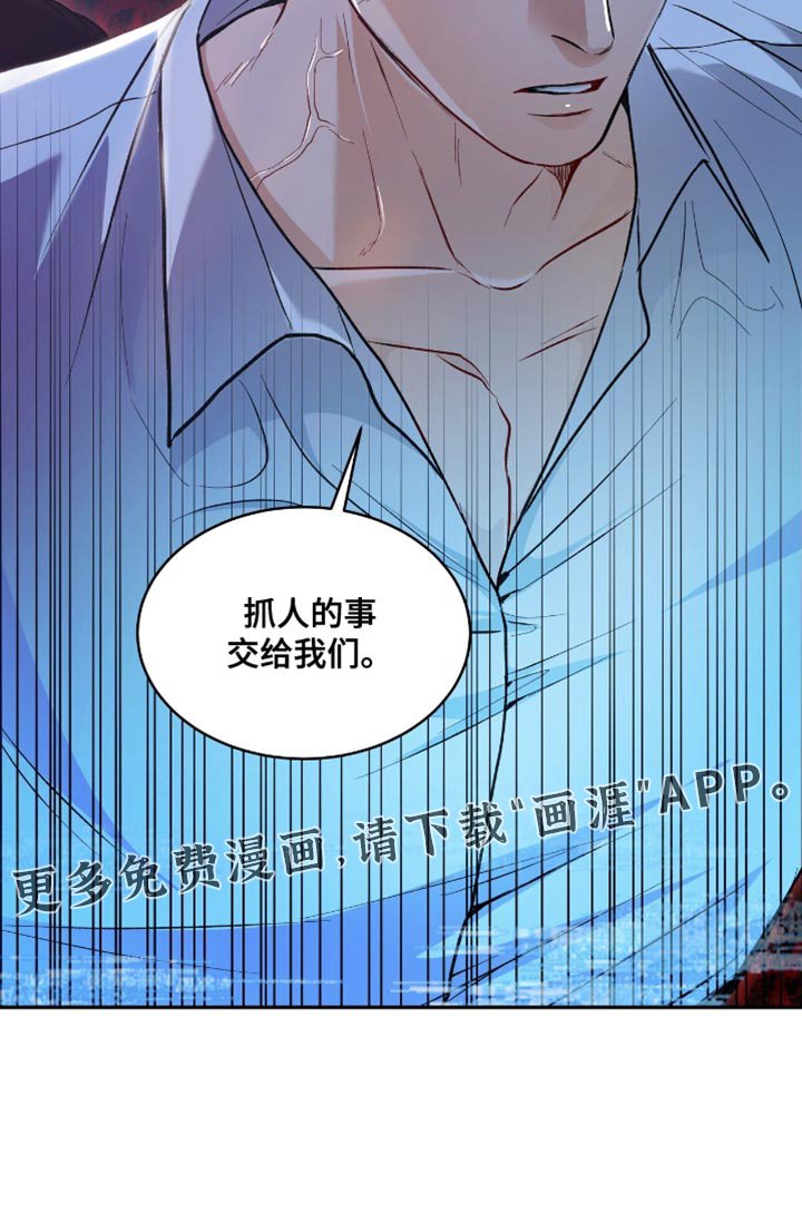 第121章：【第二季】抓人的事交给我们