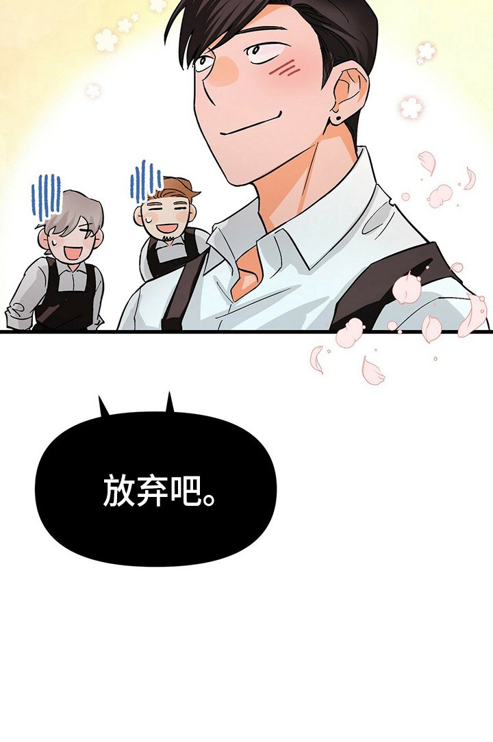 第18章：放弃吧