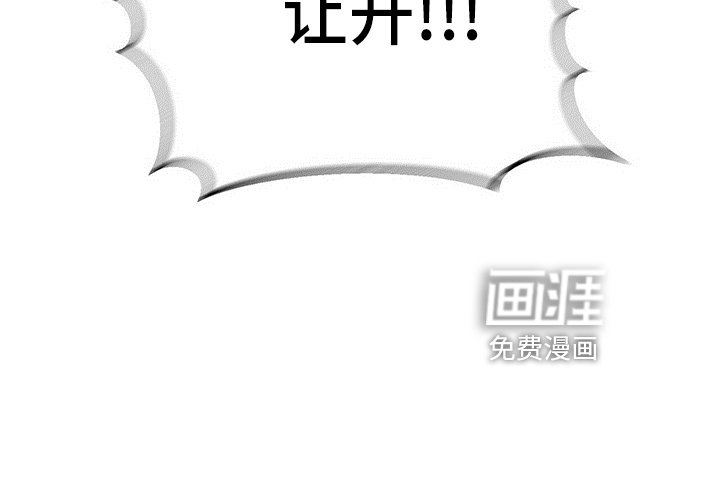 第28章：让开