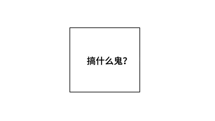 第18章：搞什么鬼？
