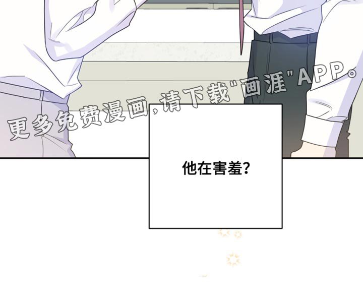 第30章：他在害羞？