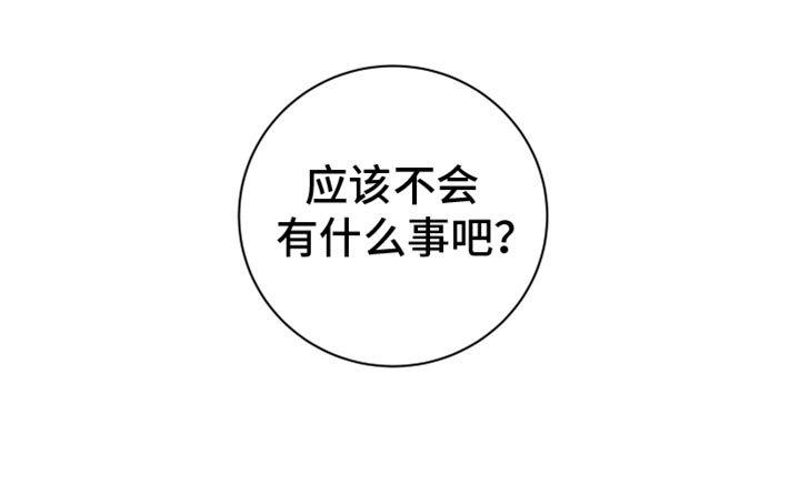 第36章：应该不会有什么事吧？